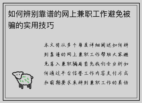 如何辨别靠谱的网上兼职工作避免被骗的实用技巧