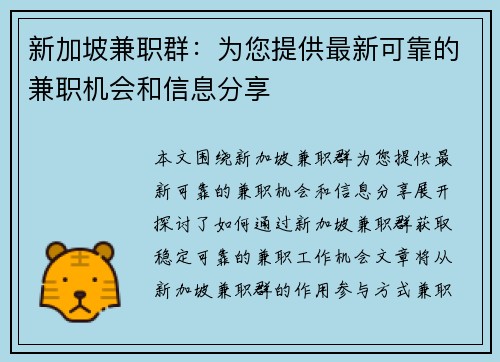 新加坡兼职群：为您提供最新可靠的兼职机会和信息分享