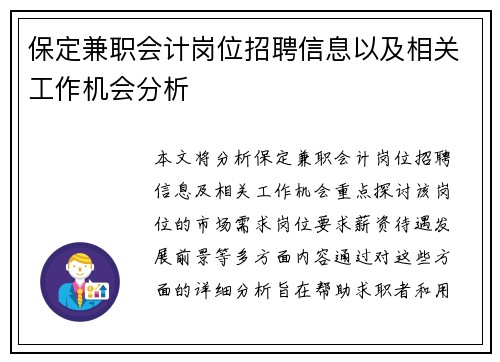 保定兼职会计岗位招聘信息以及相关工作机会分析