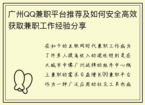 广州QQ兼职平台推荐及如何安全高效获取兼职工作经验分享