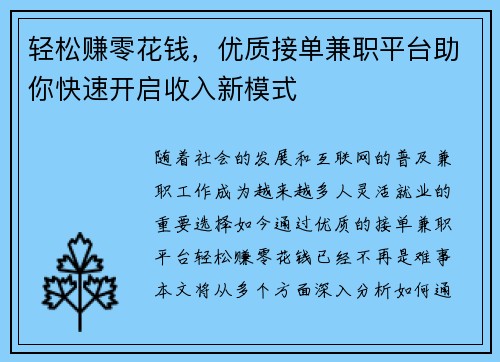 轻松赚零花钱，优质接单兼职平台助你快速开启收入新模式