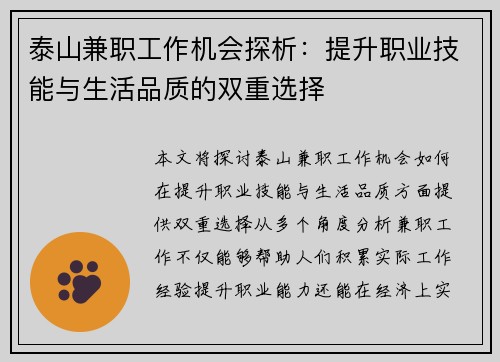 泰山兼职工作机会探析：提升职业技能与生活品质的双重选择