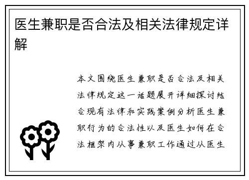 医生兼职是否合法及相关法律规定详解