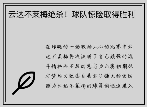 云达不莱梅绝杀！球队惊险取得胜利