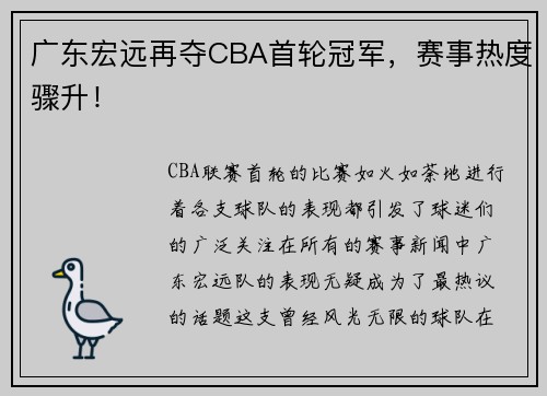 广东宏远再夺CBA首轮冠军，赛事热度骤升！