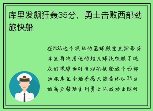 库里发飙狂轰35分，勇士击败西部劲旅快船
