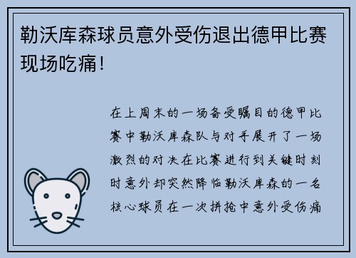 勒沃库森球员意外受伤退出德甲比赛现场吃痛！