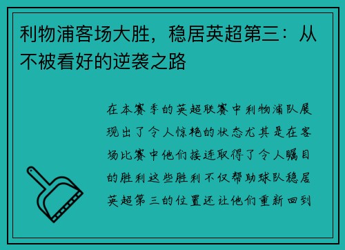 利物浦客场大胜，稳居英超第三：从不被看好的逆袭之路