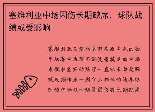 塞维利亚中场因伤长期缺席，球队战绩或受影响