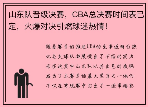 山东队晋级决赛，CBA总决赛时间表已定，火爆对决引燃球迷热情！