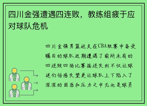 四川金强遭遇四连败，教练组疲于应对球队危机