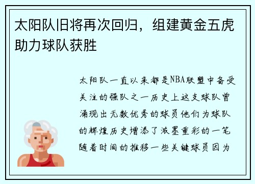 太阳队旧将再次回归，组建黄金五虎助力球队获胜