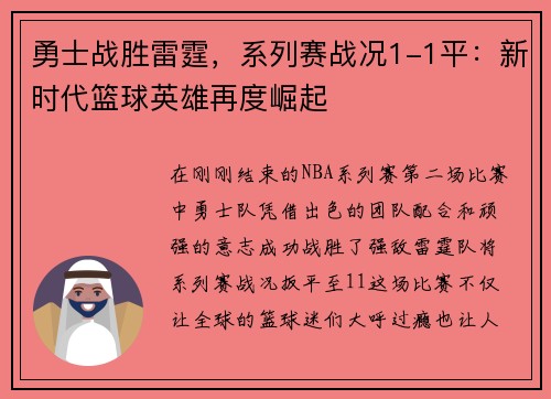 勇士战胜雷霆，系列赛战况1-1平：新时代篮球英雄再度崛起