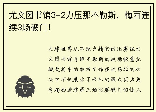 尤文图书馆3-2力压那不勒斯，梅西连续3场破门！