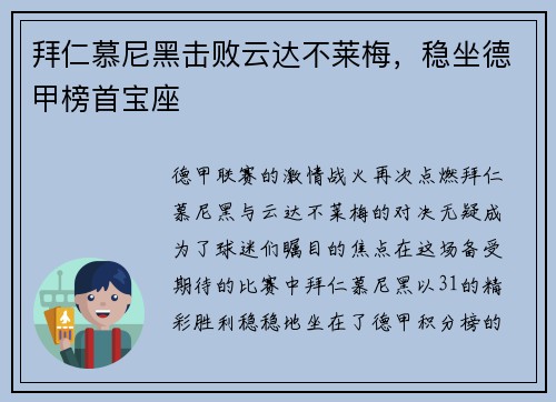 拜仁慕尼黑击败云达不莱梅，稳坐德甲榜首宝座