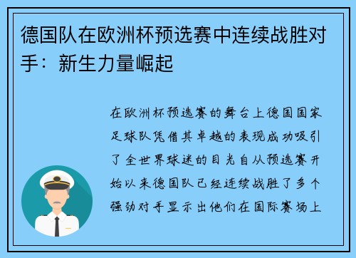 德国队在欧洲杯预选赛中连续战胜对手：新生力量崛起
