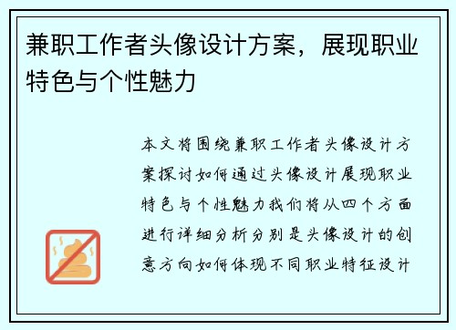 兼职工作者头像设计方案，展现职业特色与个性魅力