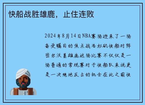快船战胜雄鹿，止住连败