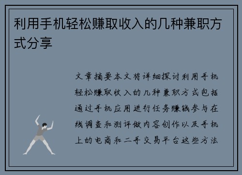 利用手机轻松赚取收入的几种兼职方式分享