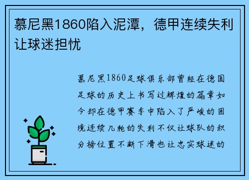 慕尼黑1860陷入泥潭，德甲连续失利让球迷担忧
