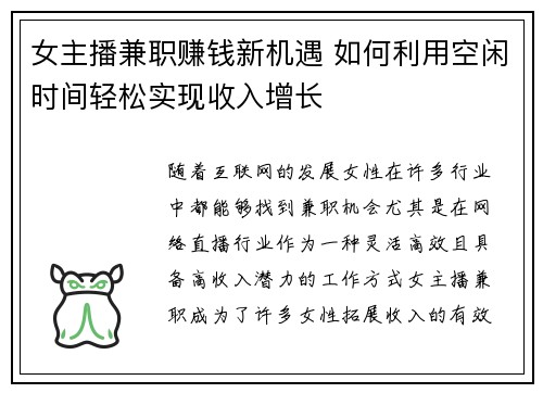 女主播兼职赚钱新机遇 如何利用空闲时间轻松实现收入增长