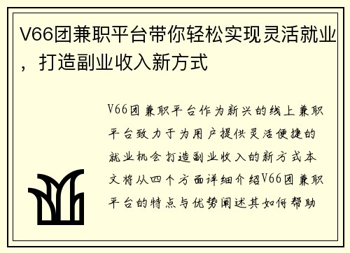 V66团兼职平台带你轻松实现灵活就业，打造副业收入新方式