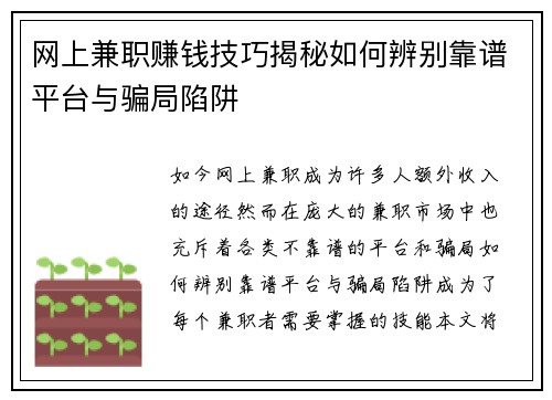 网上兼职赚钱技巧揭秘如何辨别靠谱平台与骗局陷阱