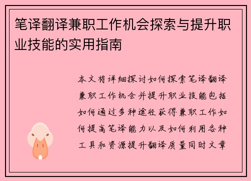 笔译翻译兼职工作机会探索与提升职业技能的实用指南