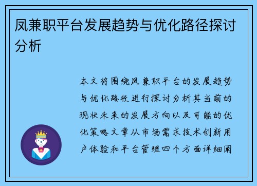凤兼职平台发展趋势与优化路径探讨分析