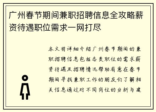 广州春节期间兼职招聘信息全攻略薪资待遇职位需求一网打尽