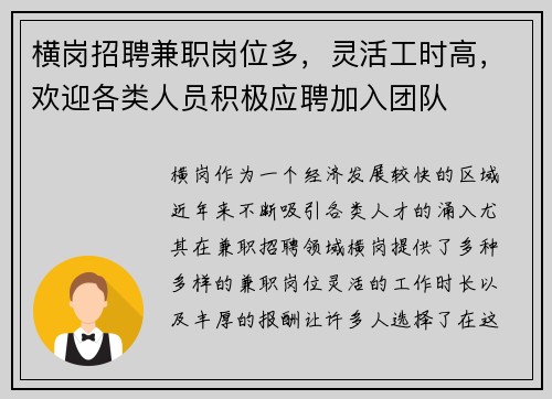 横岗招聘兼职岗位多，灵活工时高，欢迎各类人员积极应聘加入团队