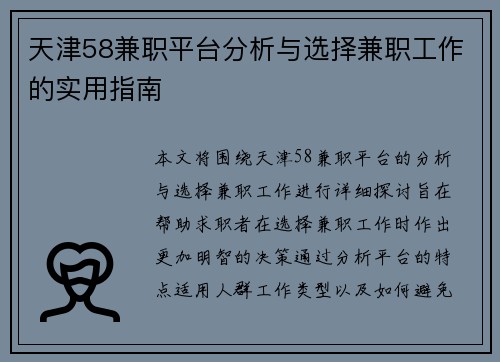 天津58兼职平台分析与选择兼职工作的实用指南