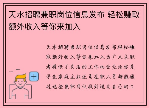 天水招聘兼职岗位信息发布 轻松赚取额外收入等你来加入