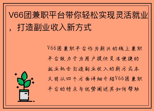V66团兼职平台带你轻松实现灵活就业，打造副业收入新方式