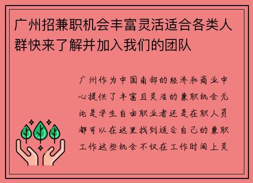 广州招兼职机会丰富灵活适合各类人群快来了解并加入我们的团队