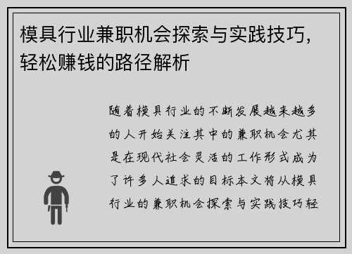模具行业兼职机会探索与实践技巧，轻松赚钱的路径解析