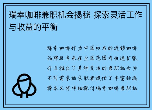 瑞幸咖啡兼职机会揭秘 探索灵活工作与收益的平衡