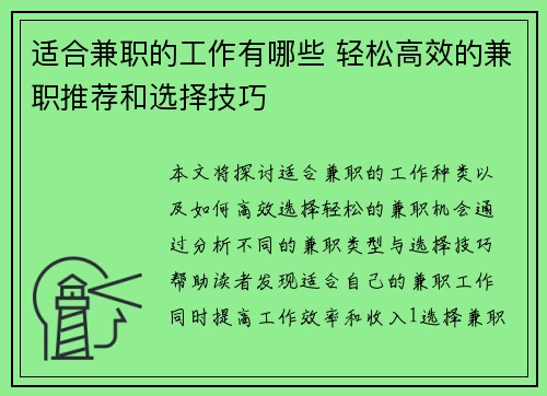 适合兼职的工作有哪些 轻松高效的兼职推荐和选择技巧