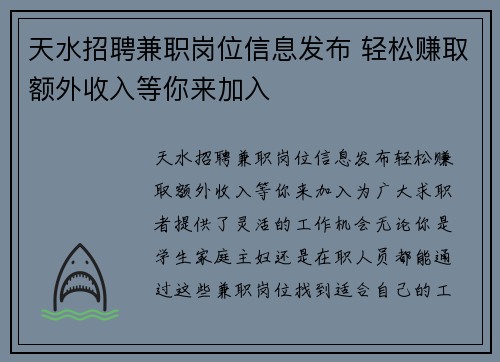 天水招聘兼职岗位信息发布 轻松赚取额外收入等你来加入