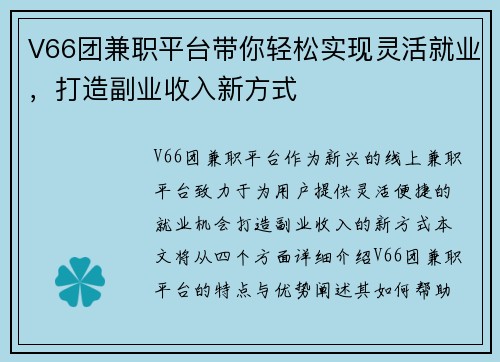 V66团兼职平台带你轻松实现灵活就业，打造副业收入新方式