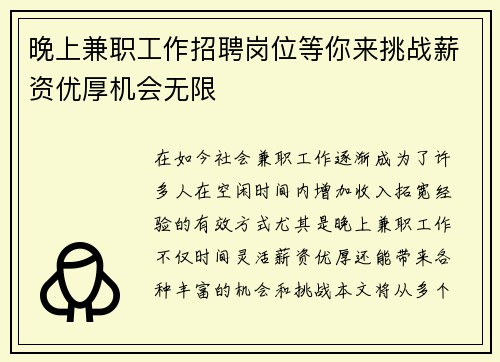 晚上兼职工作招聘岗位等你来挑战薪资优厚机会无限