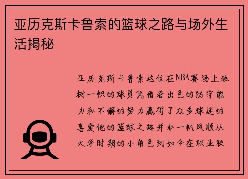 亚历克斯卡鲁索的篮球之路与场外生活揭秘