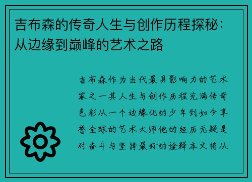 吉布森的传奇人生与创作历程探秘：从边缘到巅峰的艺术之路