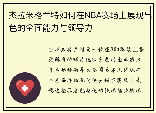 杰拉米格兰特如何在NBA赛场上展现出色的全面能力与领导力