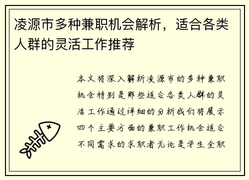 凌源市多种兼职机会解析，适合各类人群的灵活工作推荐