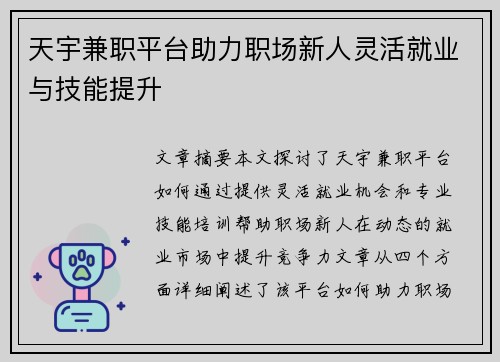 天宇兼职平台助力职场新人灵活就业与技能提升