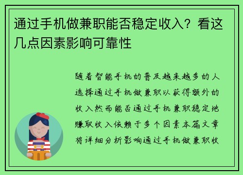 通过手机做兼职能否稳定收入？看这几点因素影响可靠性