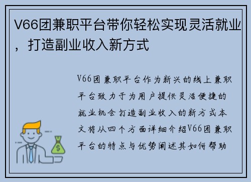 V66团兼职平台带你轻松实现灵活就业，打造副业收入新方式