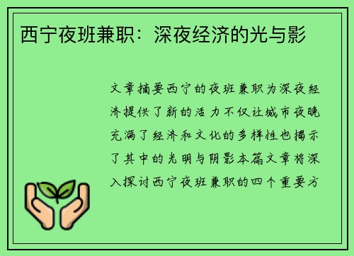 西宁夜班兼职：深夜经济的光与影