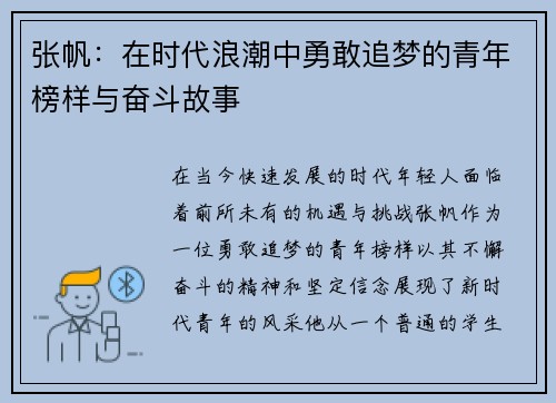 张帆：在时代浪潮中勇敢追梦的青年榜样与奋斗故事